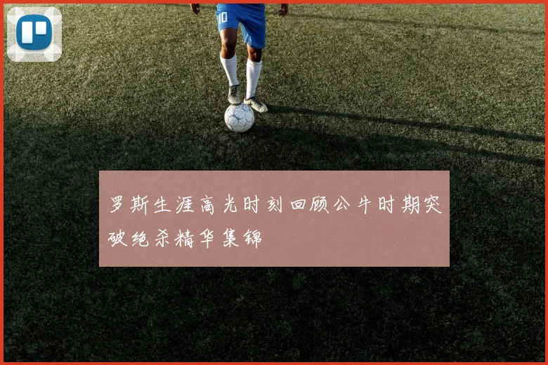 罗斯生涯高光时刻回顾公牛时期突破绝杀精华集锦
