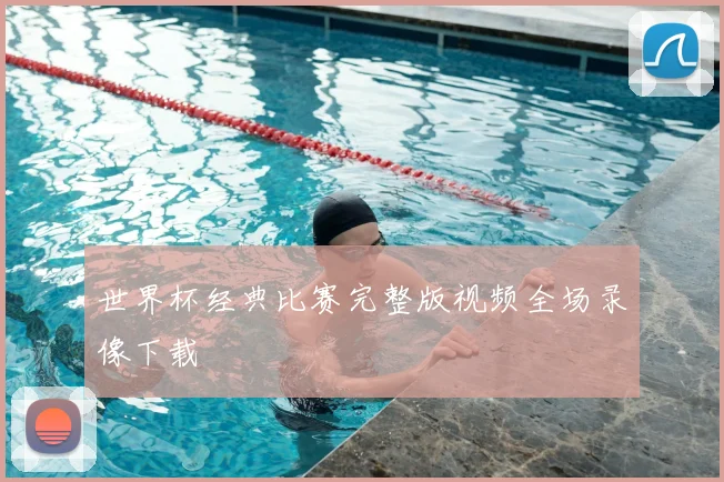 世界杯经典比赛完整版视频全场录像下载