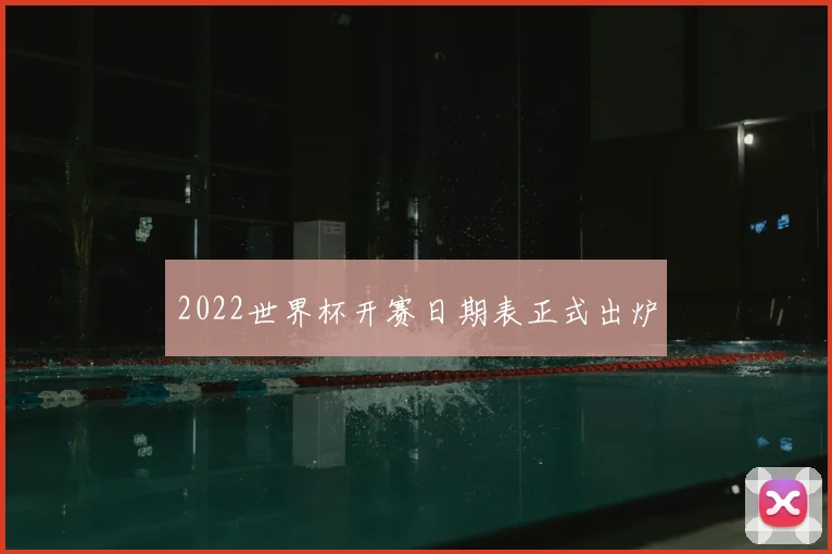 2022世界杯开赛日期表正式出炉
