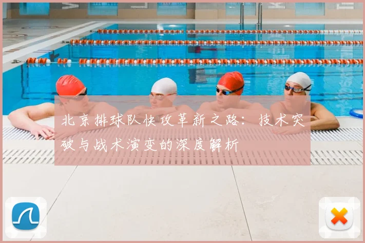 北京排球队快攻革新之路:技术突破与战术演变的深度解析