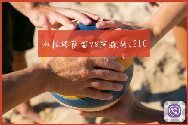 加拉塔萨雷vs阿森纳1210