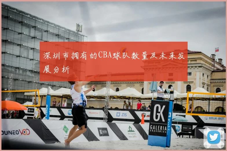 深圳市拥有的CBA球队数量及未来发展分析