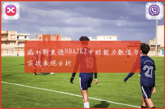 威利斯里德NBA2K2中的能力数值与实战表现分析
