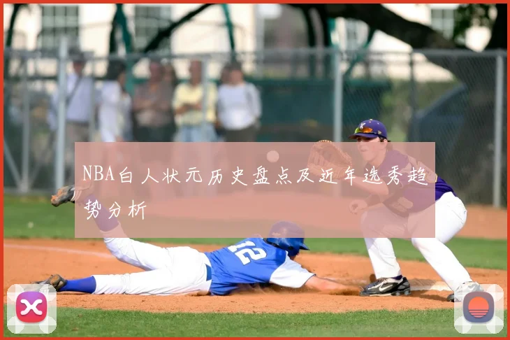 NBA白人状元历史盘点及近年选秀趋势分析