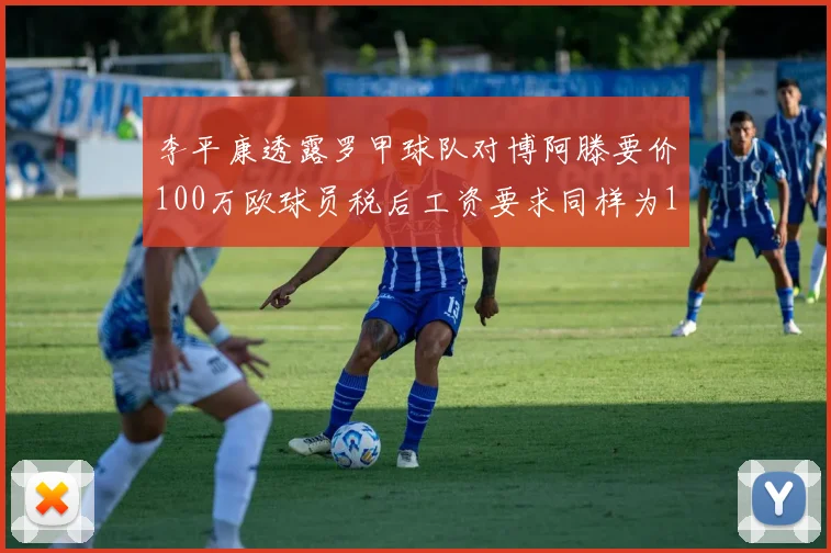李平康透露罗甲球队对博阿滕要价100万欧球员税后工资要求同样为100万
