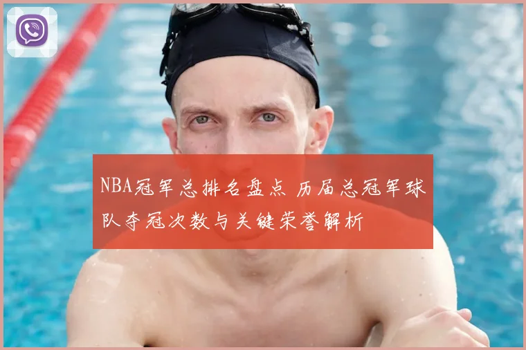 NBA冠军总排名盘点 历届总冠军球队夺冠次数与关键荣誉解析