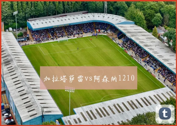 加拉塔萨雷vs阿森纳1210