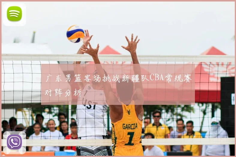 广东男篮客场挑战新疆队CBA常规赛对阵分析