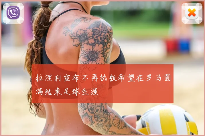 拉涅利宣布不再执教希望在罗马圆满结束足球生涯