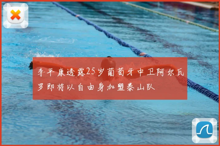 李平康透露25岁葡萄牙中卫阿尔瓦罗即将以自由身加盟泰山队