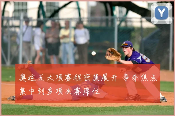 奥运五大项赛程密集展开 争夺焦点集中到多项决赛席位