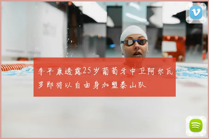 李平康透露25岁葡萄牙中卫阿尔瓦罗即将以自由身加盟泰山队