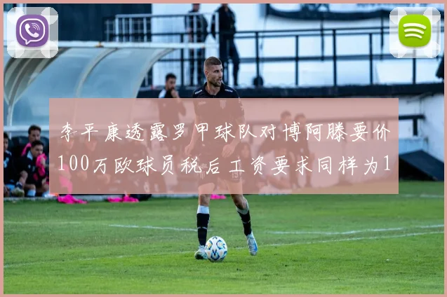 李平康透露罗甲球队对博阿滕要价100万欧球员税后工资要求同样为100万