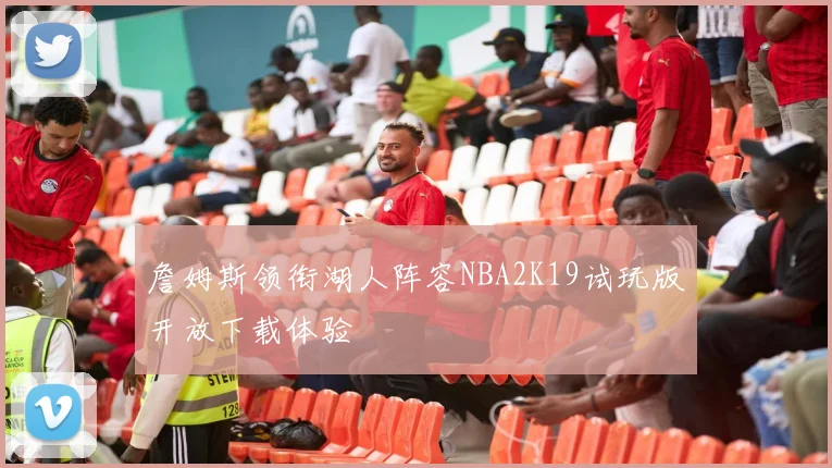 詹姆斯领衔湖人阵容NBA2K19试玩版开放下载体验