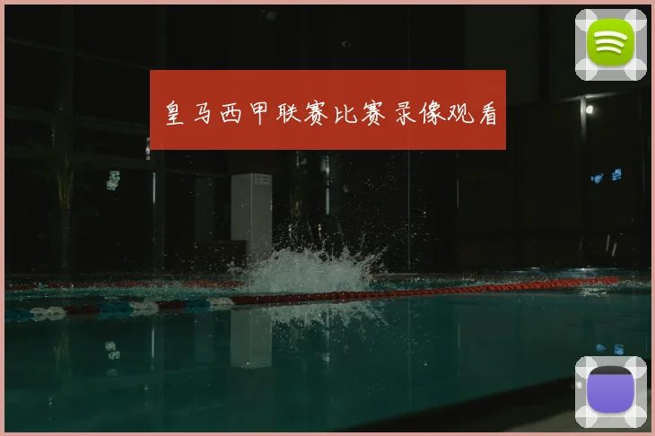 皇马西甲联赛比赛录像观看