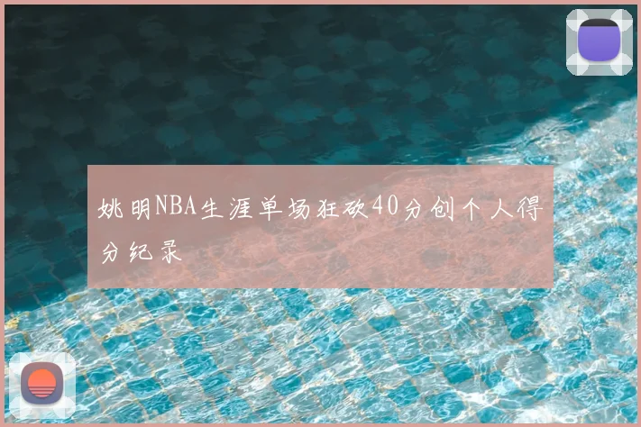 姚明NBA生涯单场狂砍40分创个人得分纪录