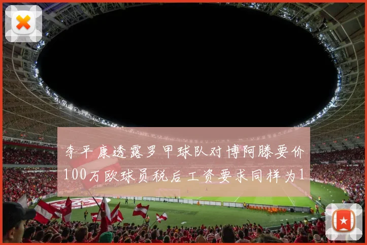 李平康透露罗甲球队对博阿滕要价100万欧球员税后工资要求同样为100万