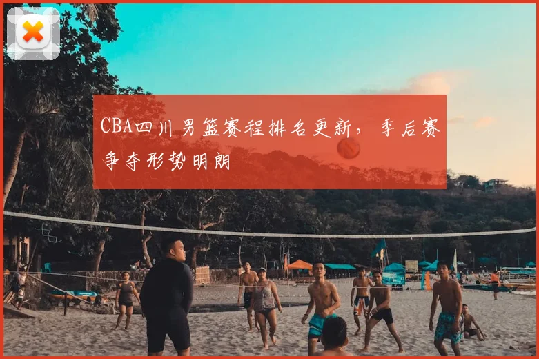 CBA四川男篮赛程排名更新,季后赛争夺形势明朗