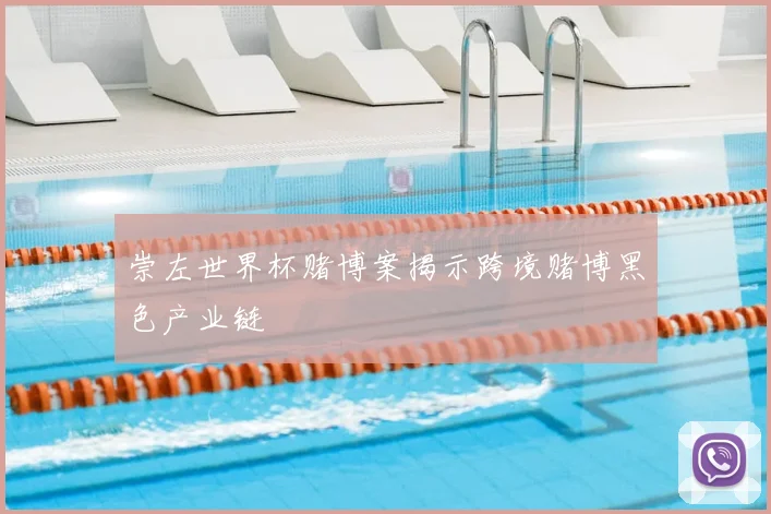 崇左世界杯赌博案揭示跨境赌博黑色产业链