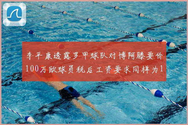 李平康透露罗甲球队对博阿滕要价100万欧球员税后工资要求同样为100万