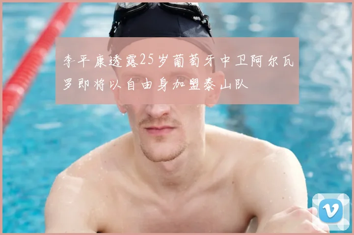 李平康透露25岁葡萄牙中卫阿尔瓦罗即将以自由身加盟泰山队