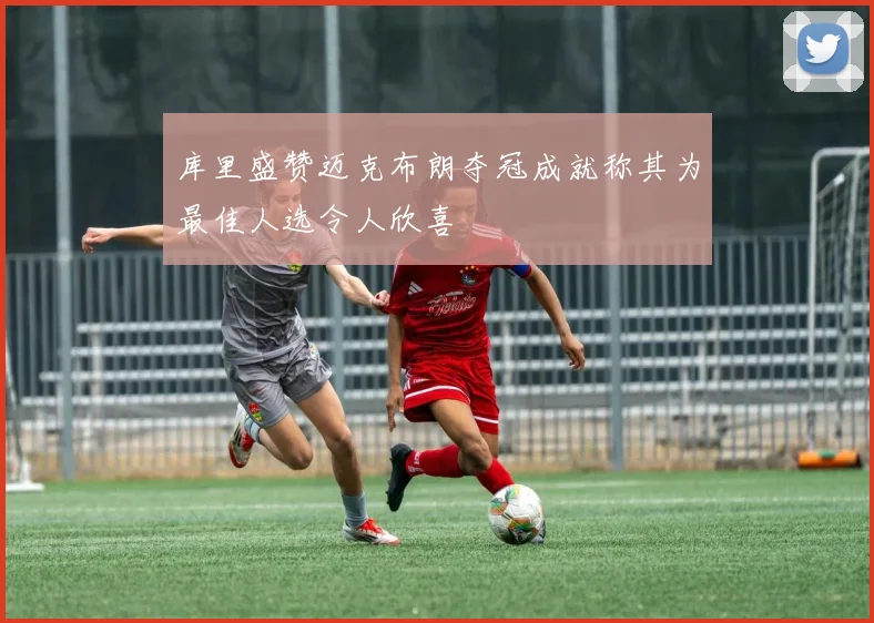 库里盛赞迈克布朗夺冠成就称其为最佳人选令人欣喜