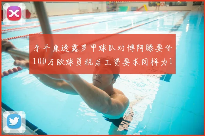 李平康透露罗甲球队对博阿滕要价100万欧球员税后工资要求同样为100万
