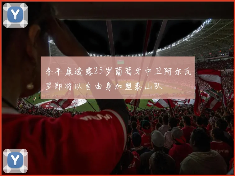 李平康透露25岁葡萄牙中卫阿尔瓦罗即将以自由身加盟泰山队