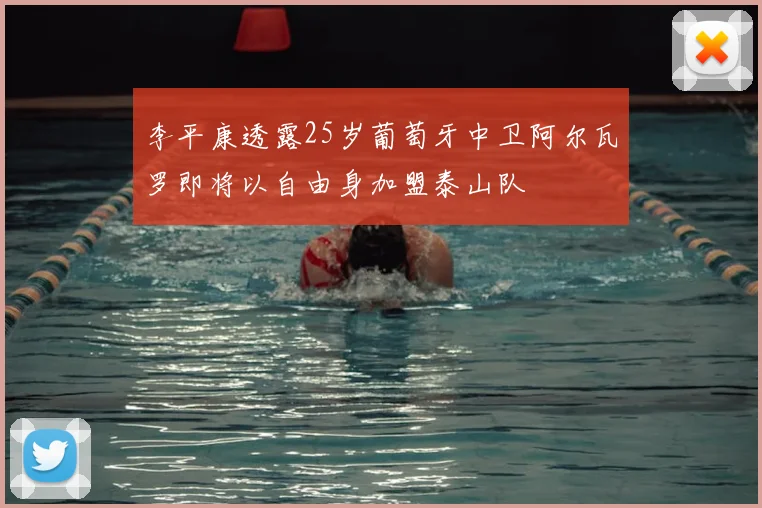 李平康透露25岁葡萄牙中卫阿尔瓦罗即将以自由身加盟泰山队
