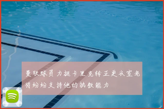 曼联球员力挺卡里克转正更衣室老将纷纷支持他的执教能力