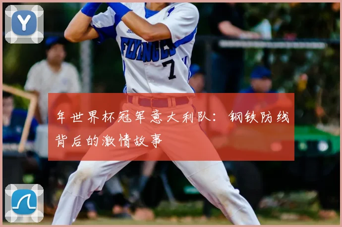 年世界杯冠军意大利队:钢铁防线背后的激情故事