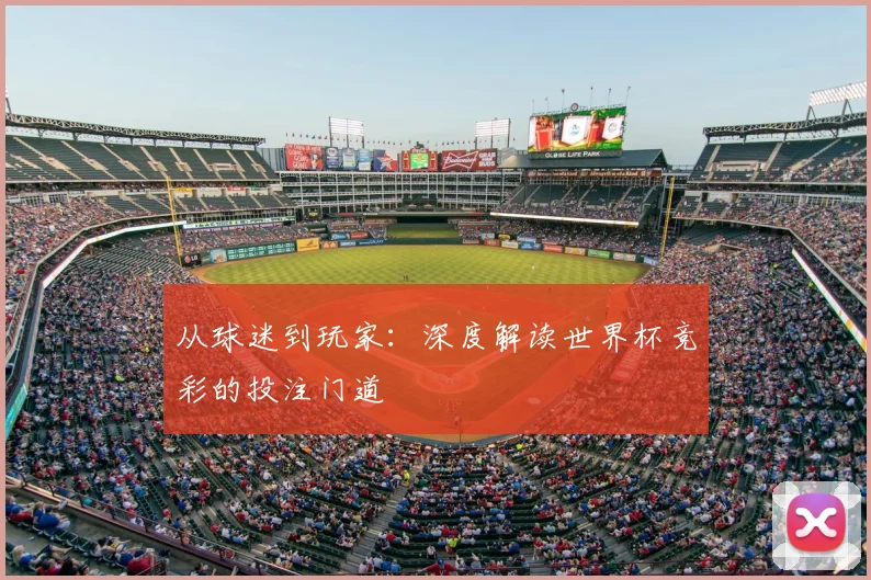 从球迷到玩家：深度解读世界杯竞彩的投注门道