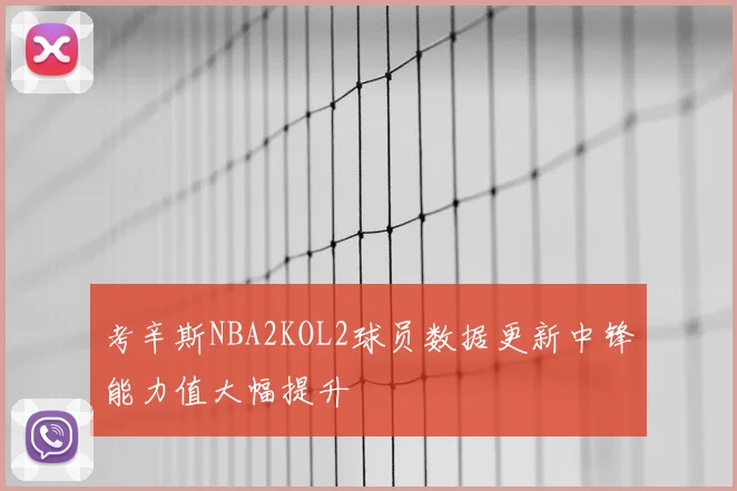 考辛斯NBA2KOL2球员数据更新中锋能力值大幅提升