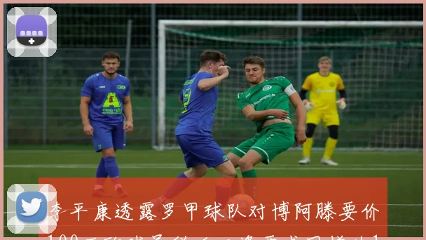 李平康透露罗甲球队对博阿滕要价100万欧球员税后工资要求同样为100万