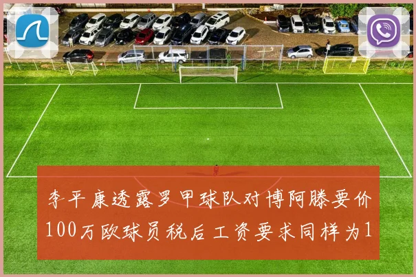 李平康透露罗甲球队对博阿滕要价100万欧球员税后工资要求同样为100万