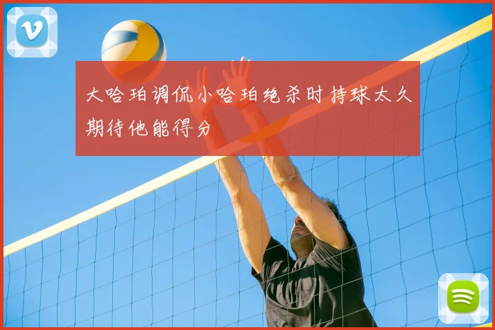 大哈珀调侃小哈珀绝杀时持球太久期待他能得分