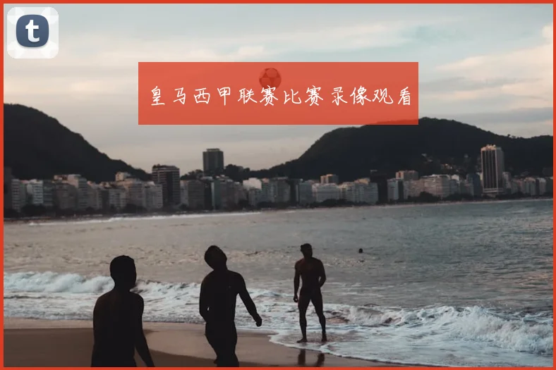 皇马西甲联赛比赛录像观看