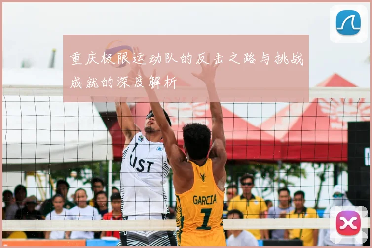 重庆极限运动队的反击之路与挑战成就的深度解析