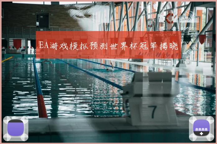 EA游戏模拟预测世界杯冠军揭晓