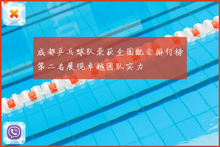 成都乒乓球队荣获全国配合排行榜第二名展现卓越团队实力