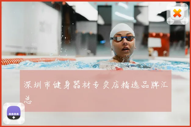 深圳市健身器材专卖店精选品牌汇总