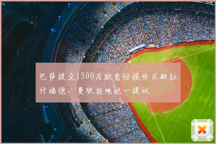 巴萨提交1500万欧首份报价买断拉什福德,曼联拒绝这一提议