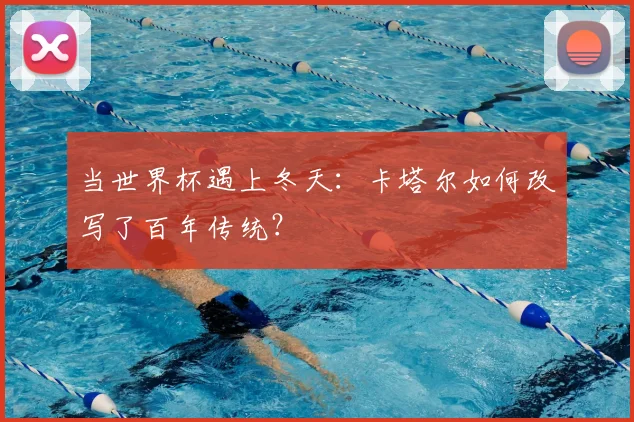 当世界杯遇上冬天：卡塔尔如何改写了百年传统？