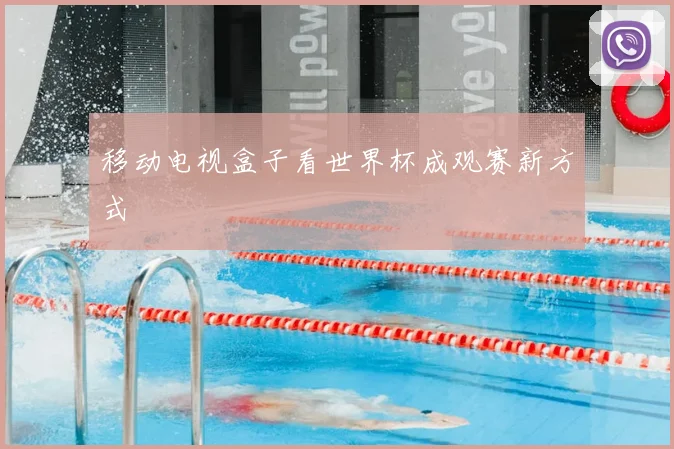 移动电视盒子看世界杯成观赛新方式