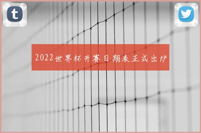 2022世界杯开赛日期表正式出炉