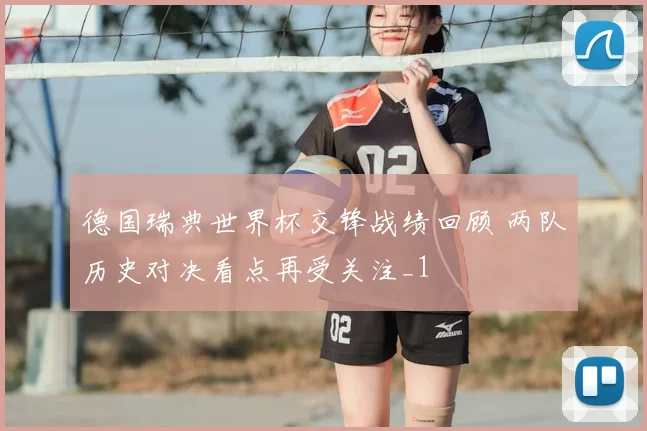 德国瑞典世界杯交锋战绩回顾 两队历史对决看点再受关注_1
