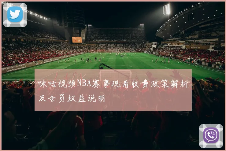 咪咕视频NBA赛事观看收费政策解析及会员权益说明