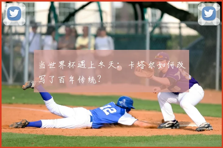 当世界杯遇上冬天：卡塔尔如何改写了百年传统？