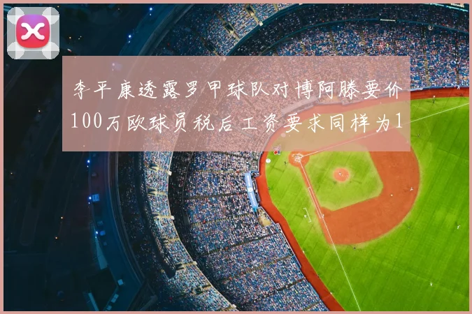 李平康透露罗甲球队对博阿滕要价100万欧球员税后工资要求同样为100万