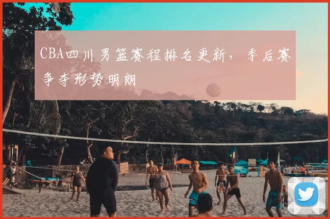 CBA四川男篮赛程排名更新,季后赛争夺形势明朗